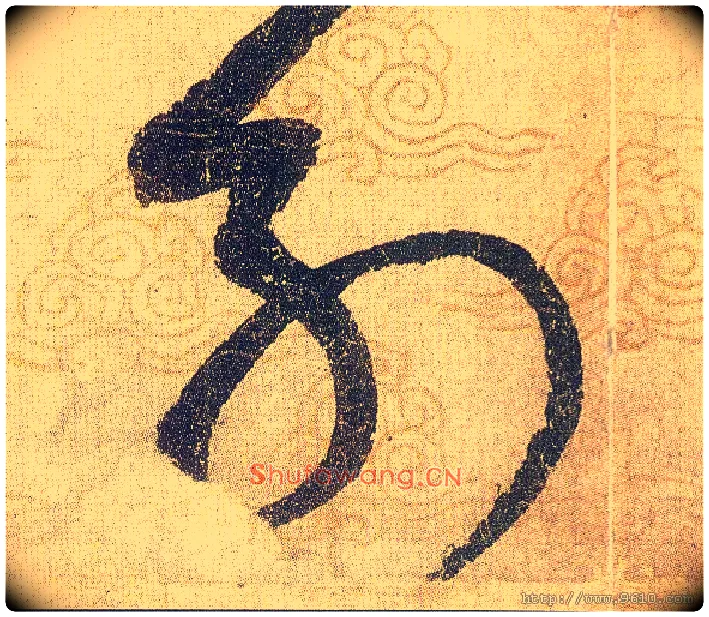 列毛笔草书写法,摘自宋赵佶草书千字文