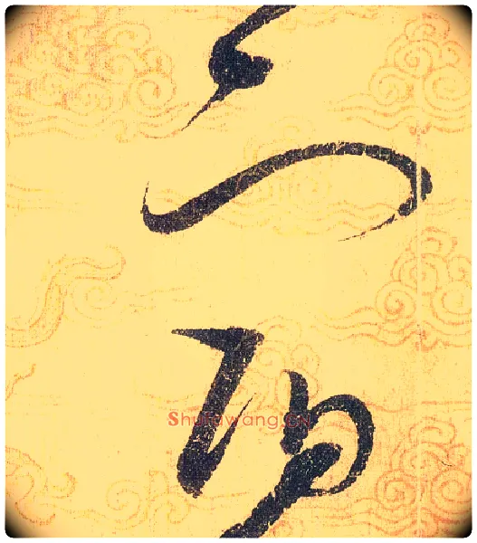 宿毛笔草书写法,摘自宋赵佶草书千字文