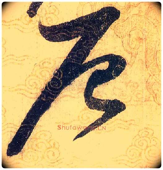 辰毛笔草书写法,摘自宋赵佶草书千字文