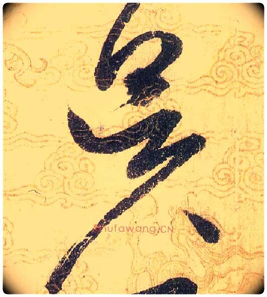 昃毛笔草书写法,摘自宋赵佶草书千字文