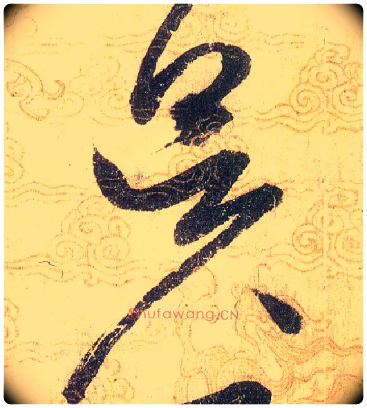 昃毛笔草书写法,摘自宋赵佶草书千字文