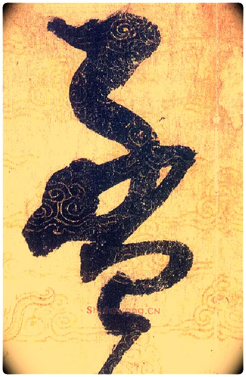 盈毛笔草书写法,摘自宋赵佶草书千字文
