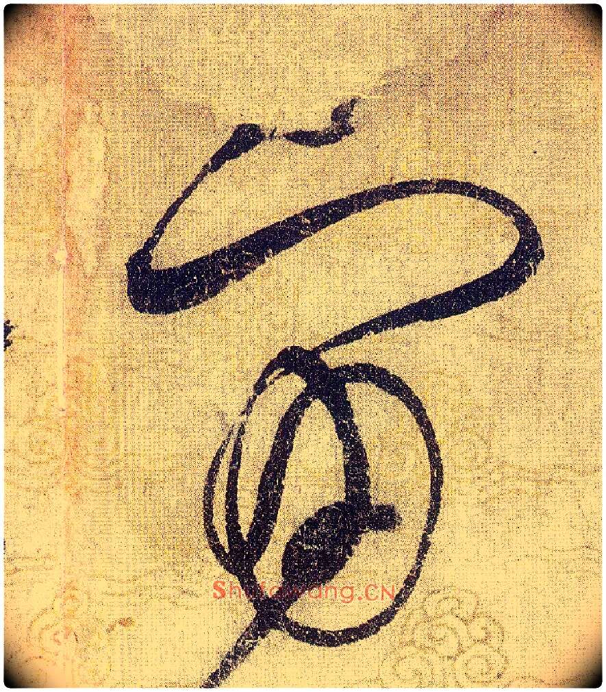 宙毛笔草书写法,摘自宋赵佶草书千字文