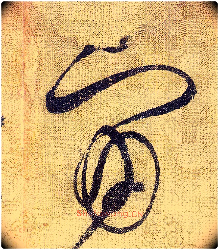 宙毛笔草书写法,摘自宋赵佶草书千字文