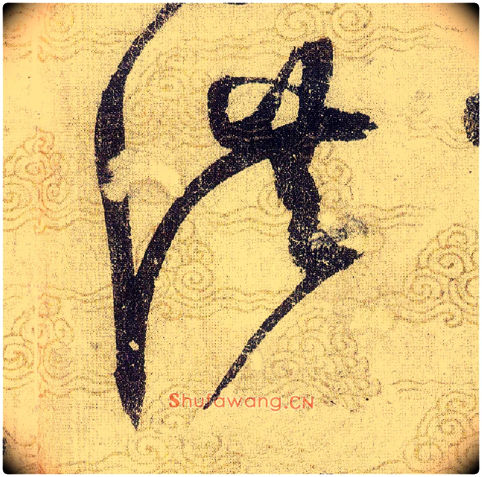 洪毛笔草书写法,摘自宋赵佶草书千字文