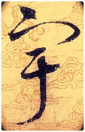 宇毛笔草书写法,摘自宋赵佶草书千字文