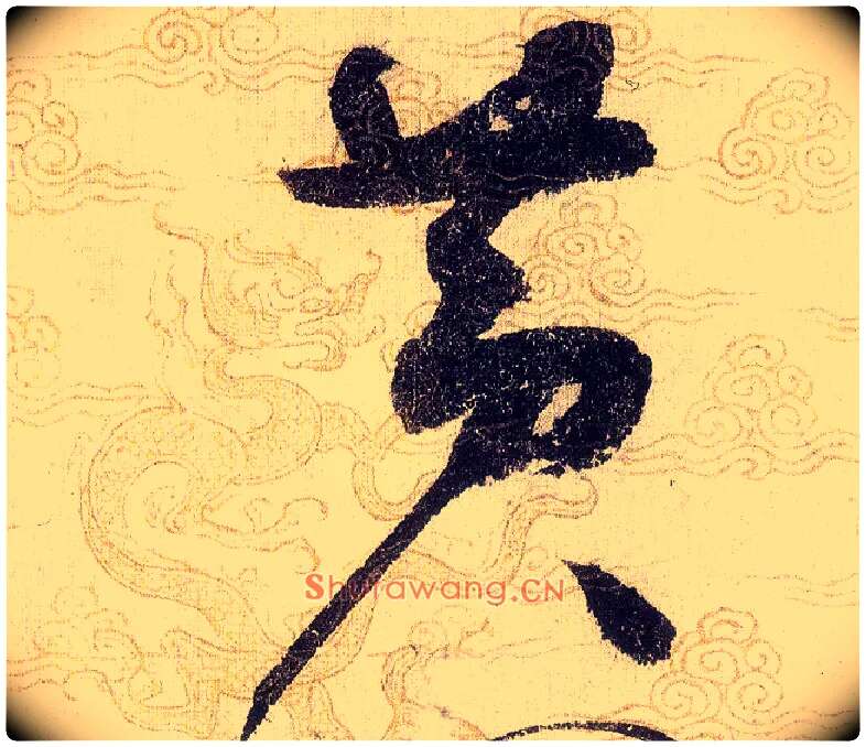 黄毛笔草书写法,摘自宋赵佶草书千字文