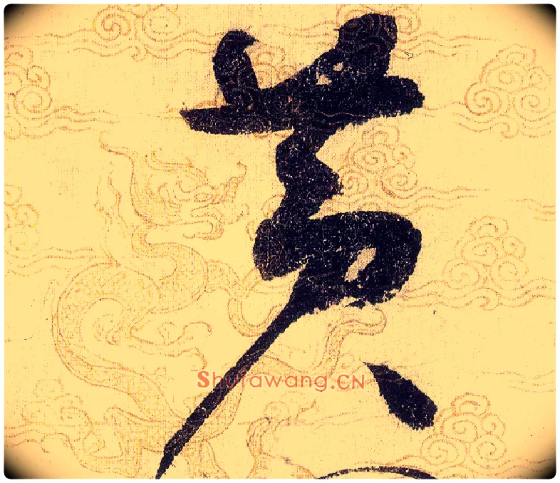 黄毛笔草书写法,摘自宋赵佶草书千字文