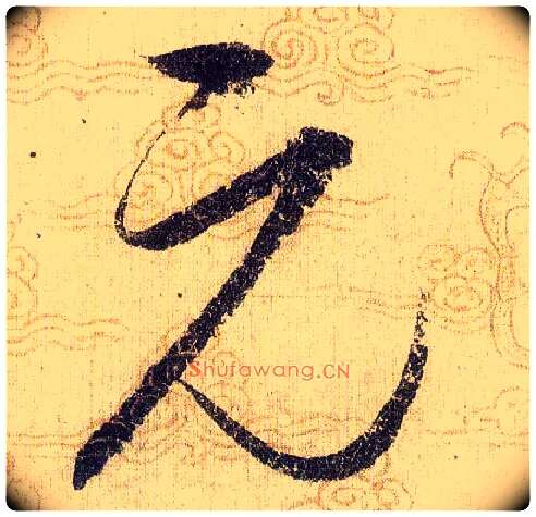 元毛笔草书写法,摘自宋赵佶草书千字文
