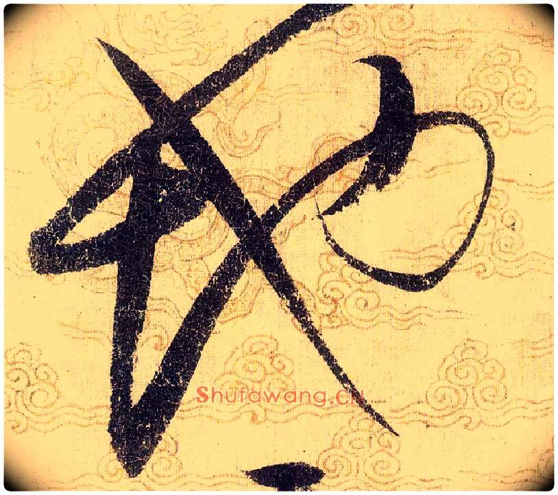 地毛笔草书写法,摘自宋赵佶草书千字文