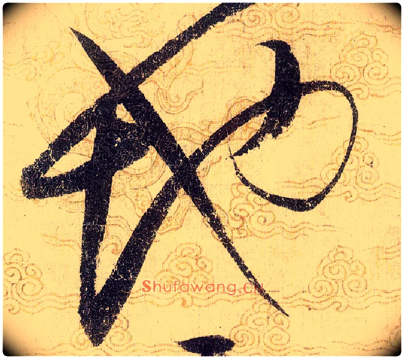 地毛笔草书写法,摘自宋赵佶草书千字文