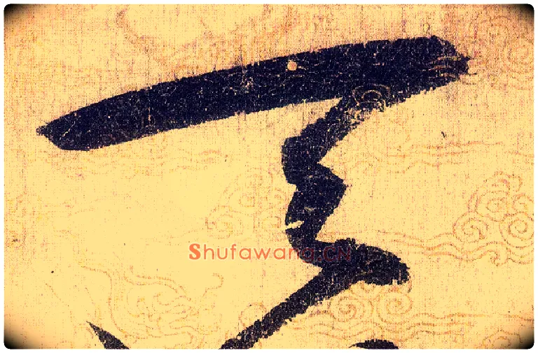天毛笔草书写法,摘自宋赵佶草书千字文
