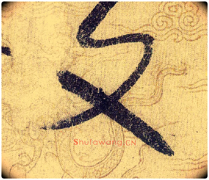 文毛笔草书写法,摘自宋赵佶草书千字文