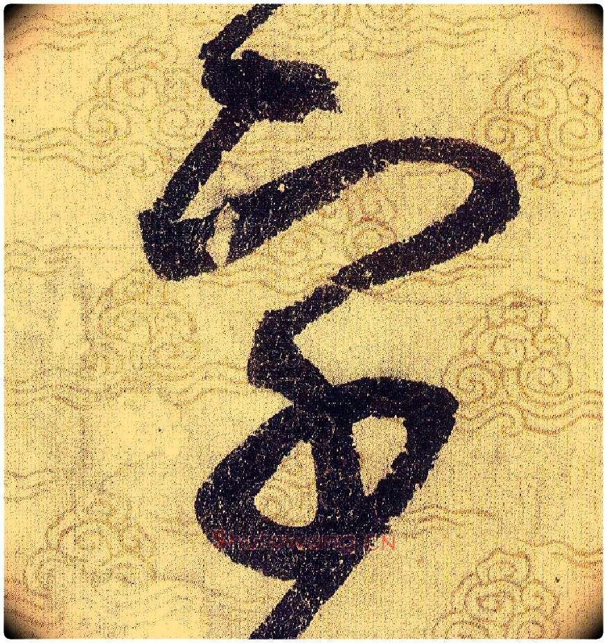 字毛笔草书写法,摘自宋赵佶草书千字文