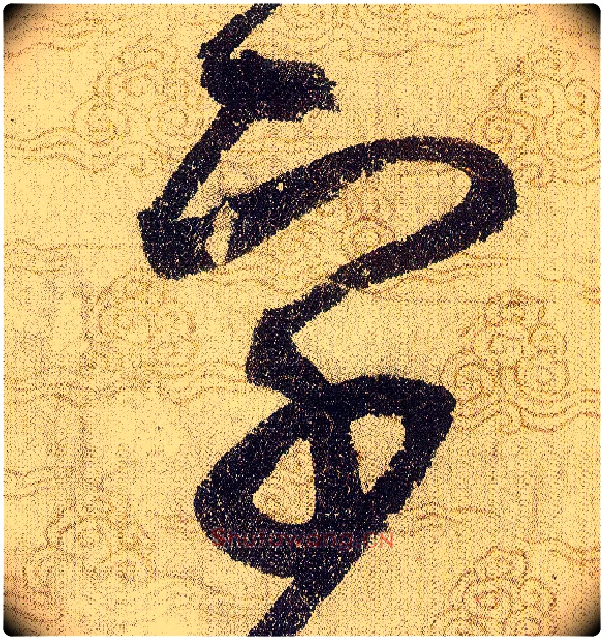 字毛笔草书写法,摘自宋赵佶草书千字文