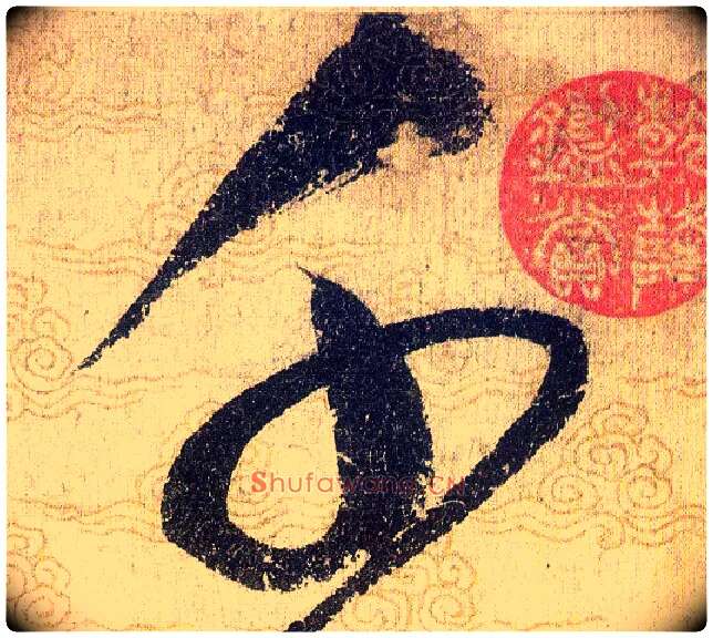 千毛笔草书写法,摘自宋赵佶草书千字文