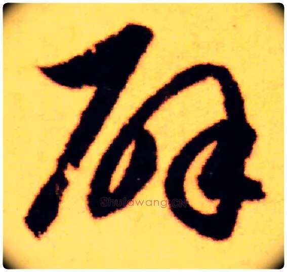 辟毛笔草书写法,摘自元赵孟頫闲居赋