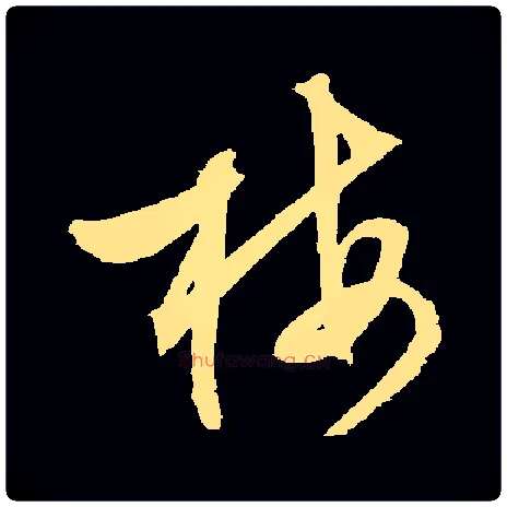 梅毛笔草书写法,摘自明文徵明