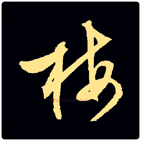 梅毛笔草书写法,摘自明文徵明