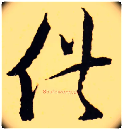 供毛笔草书写法,摘自宋蔡襄入春帖