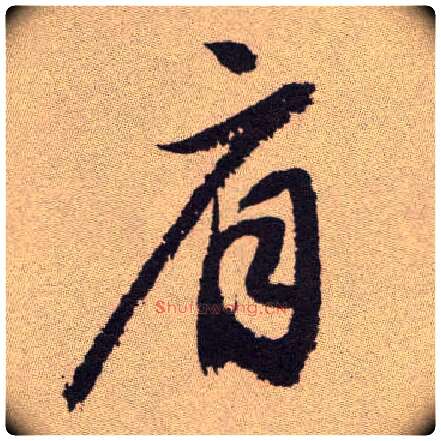 肩毛笔草书写法,摘自明祝允明行草牡丹赋卷
