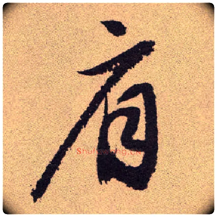 肩毛笔草书写法,摘自明祝允明行草牡丹赋卷