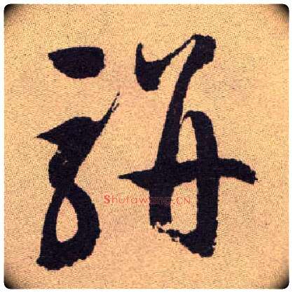 骈毛笔草书写法,摘自明祝允明行草牡丹赋卷