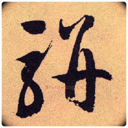 骈毛笔草书写法,摘自明祝允明行草牡丹赋卷