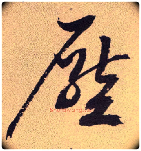 压毛笔草书写法,摘自明祝允明行草牡丹赋卷