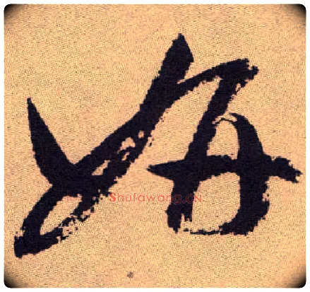 妍毛笔草书写法,摘自明祝允明行草牡丹赋卷