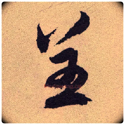 呈毛笔草书写法,摘自明祝允明行草牡丹赋卷