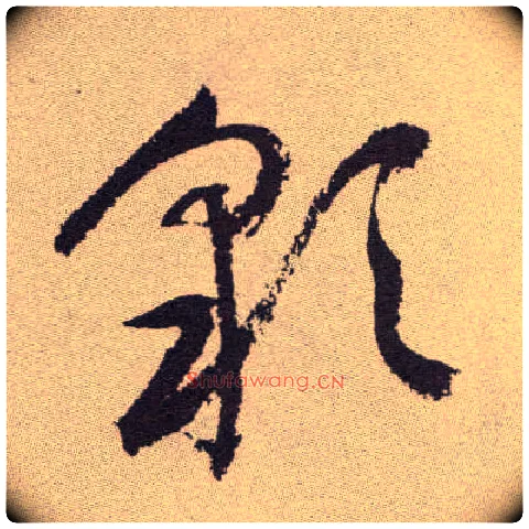 彩毛笔草书写法,摘自明祝允明行草牡丹赋卷
