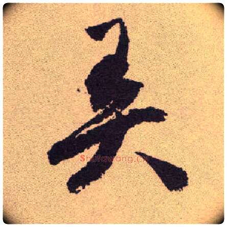 弄毛笔草书写法,摘自明祝允明行草牡丹赋卷