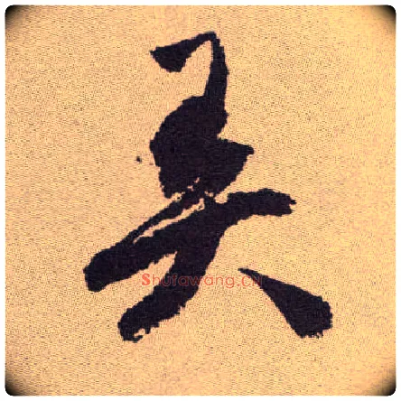 弄毛笔草书写法,摘自明祝允明行草牡丹赋卷