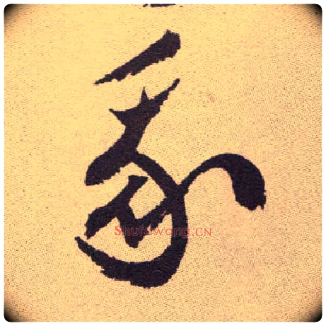 我毛笔草书写法,摘自明祝允明行草牡丹赋卷