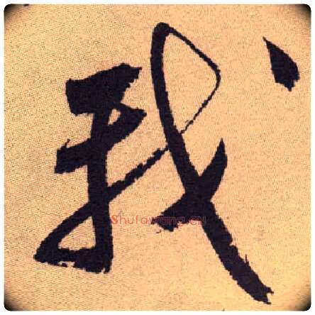 我毛笔草书写法,摘自明祝允明行草牡丹赋卷