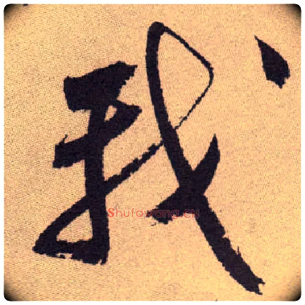 我毛笔草书写法,摘自明祝允明行草牡丹赋卷