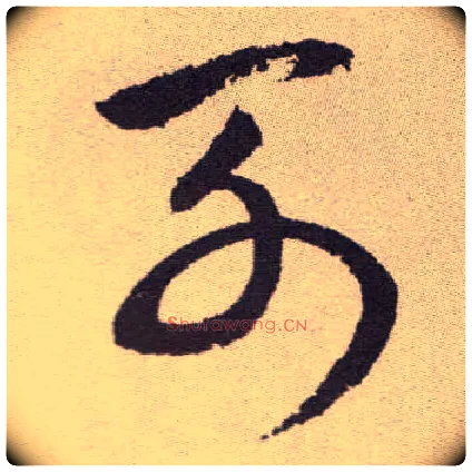列毛笔草书写法,摘自明祝允明行草牡丹赋卷