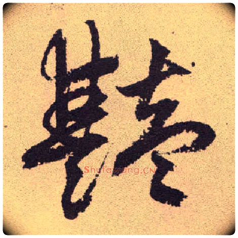 艳毛笔草书写法,摘自明祝允明行草牡丹赋卷