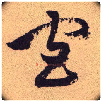 官毛笔草书写法,摘自明祝允明行草牡丹赋卷