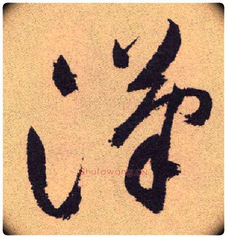 汉毛笔草书写法,摘自明祝允明行草牡丹赋卷