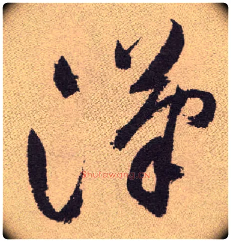 汉毛笔草书写法,摘自明祝允明行草牡丹赋卷
