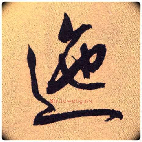 迤毛笔草书写法,摘自明祝允明行草牡丹赋卷