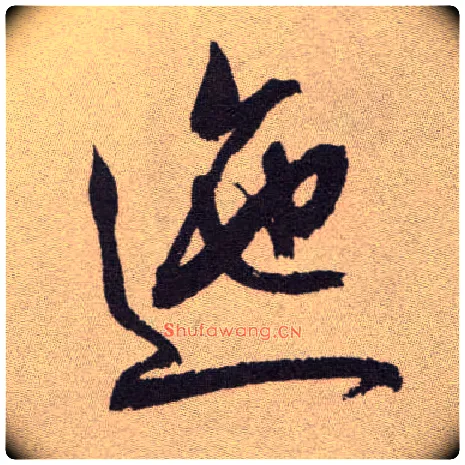 迤毛笔草书写法,摘自明祝允明行草牡丹赋卷