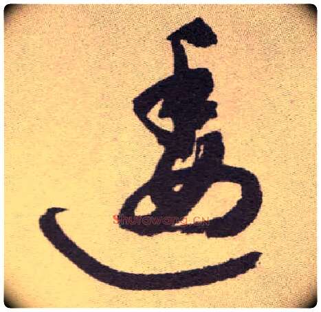 逶毛笔草书写法,摘自明祝允明行草牡丹赋卷
