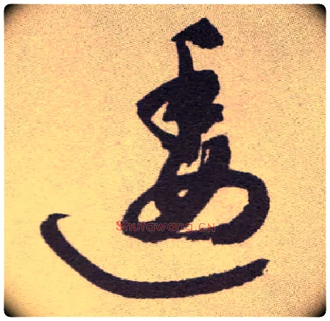 逶毛笔草书写法,摘自明祝允明行草牡丹赋卷