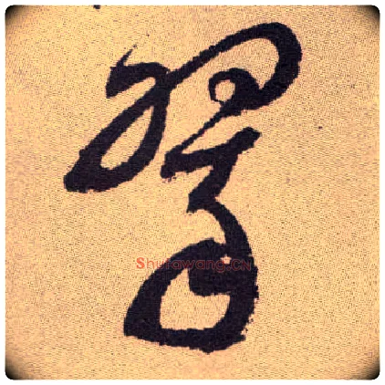 翠毛笔草书写法,摘自明祝允明行草牡丹赋卷