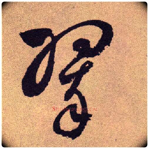 翠毛笔草书写法,摘自明祝允明行草牡丹赋卷
