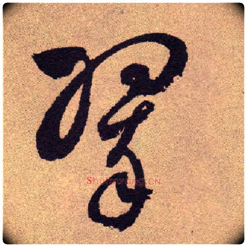 翠毛笔草书写法,摘自明祝允明行草牡丹赋卷