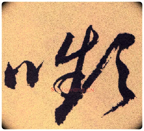 嚬毛笔草书写法,摘自明祝允明行草牡丹赋卷古同“颦”。
